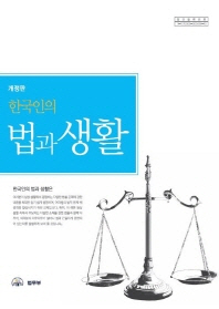 (한국인의) 법과 생활 책표지
