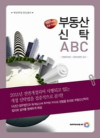 부동산신탁 ABC : 경영전략의 성공키워드 : 개정신탁법 전문실용서 책표지