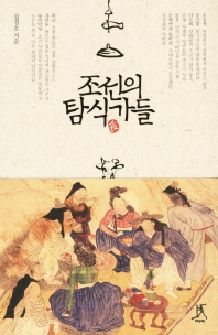 조선의 탐식가들 책표지