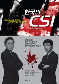 한국의 CSI 책표지