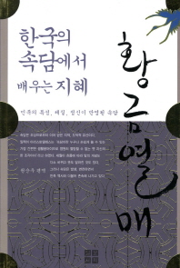 (한국 속담에서 배우는) 황금열매 : 한국의 속담에서 배우는 지혜 책표지