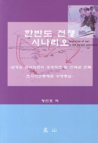 한반도 전쟁 시나리오: 김정은 군사집단의 공격작전 및 한국군 단독 전시작전통제권 수행중심/ Scenarios of war in the Korean peninsula 책표지