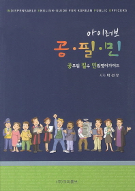 아이러브 공필민 : 공무원 필수 민원영어가이드 = Indispensable English-guide for Korean public officers 책표지