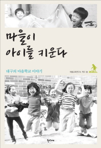 마을이 아이를 키운다 : 대구의 마을학교 이야기 책표지