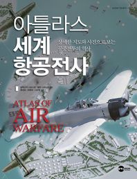 아틀라스 세계 항공전사 : 상제한 지도와 사진으로 보는 공중전투의 역사 책표지