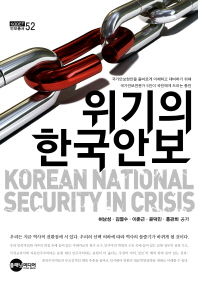 위기의 한국안보: 국가안보현안을 올바르게 이해하고 대비하기 위해 국가안보전문가 5인이 국민에게 드리는 충언/ Korean national security in crisis 책표지