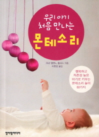 (우리 아기 처음 만나는) 몬테소리 : 행복하고 자존감 높은 아기로 키우는 몬테소리 놀이 60가지 책표지