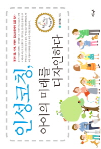 인성코칭, 아이의 미래를 디자인하다 책표지