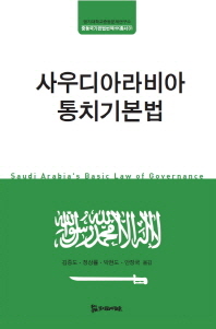사우디아라비아 통치기본법/ Saudi Arabia's basic law of governance 책표지