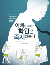 아빠는 죽어도 학원은 죽지 않는다 : 오바마도 몰랐던 한국교육의 비밀 책표지