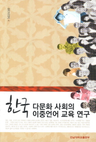 한국 다문화 사회의 이중언어 교육 연구 책표지
