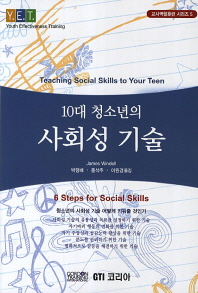 10대 청소년의 사회성 기술 책표지