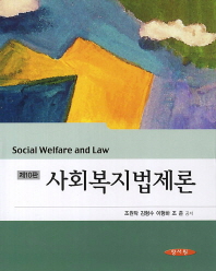 사회복지법제론 = Social welfare and law 책표지