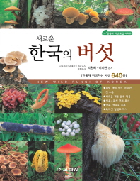 (새로운) 한국의 버섯 = 한국에 자생하는 버섯 640종 / New wild fungi of Korea 책표지