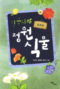 한국의 정원 식물 : 초본류 책표지