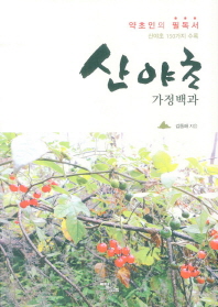 산야초 가정백과 : 약초인의 필독서 : 산야초 150가지 수록 책표지