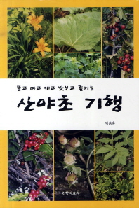 (뜯고 따고 캐고 맛보고 즐기는) 산야초 기행 책표지