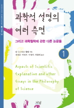 과학적 설명의 여러 측면 . 1-2: 그리고 과학철학에 관한 다른 논문들 책표지