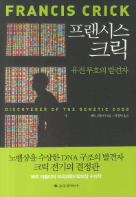 프랜시스 크릭 : 유전 부호의 발견자 책표지