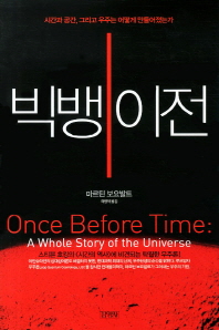 빅뱅 이전 : 시간과 공간, 그리고 우주는 어떻게 만들어졌는가 = Once before time : a whole story of the universe 책표지