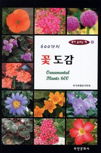 (600가지) 꽃 도감 = Ornamental Plants 600 책표지