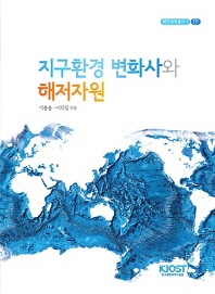 지구환경 변화사와 해저자원 책표지