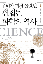 (우리가 미처 몰랐던) 편집된 과학의 역사 책표지