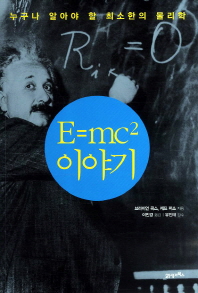 E=mc²이야기 : 누구나 알아야 할 최소한의 물리학