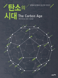 탄소의 시대 : 생명과 문명과 당신의 이야기 책표지