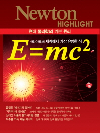 E=mc² : 아인슈타인의 세계에서 가장 유명한 식