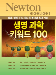 생명 과학 키워드 100 : 생명, 질병, iPS 세포 등 분야별 용어 사전 책표지