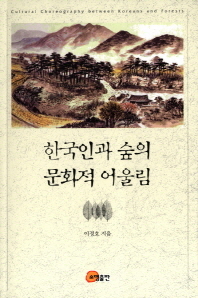 한국인과 숲의 문화적 어울림 = Cultural choreography between Koreans and forests
