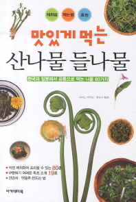 맛있게 먹는 산나물 들나물 : 한국과 일본에서 공통으로 먹는 나물 80가지 책표지