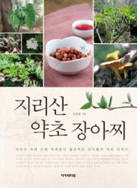 지리산 약초 장아찌 : 지리산을 텃밭으로 삼고 살아가는 산청 약초꾼이 들려주는 산나물과 약초 이야기 책표지