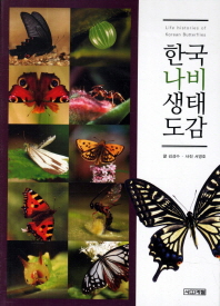한국 나비 생태도감/ Life histories of Korean butterflies 책표지