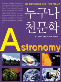 누구나 천문학 = 생활 속에서 재미있게 배우는 천문학 백과사전 / Astronomy 책표지