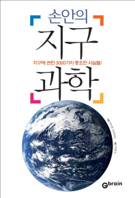(손안의) 지구과학 : 지구에 관한 3000가지 중요한 사실들! 책표지