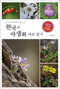 (우리나라 야생화의 모든 것!) 한국의 야생화 바로 알기: 봄에 피는 야생화 648종 책표지