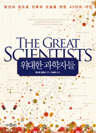 위대한 과학자들 : 발견과 창조로 인류의 오늘을 만든 43인의 거인 책표지