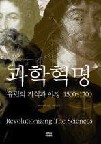 과학혁명 : 유럽의 지식과 야망, 1500~1700 책표지