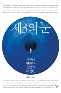 제3의 눈 : 시선의 변화와 문명의 대전환 책표지
