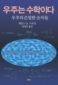 우주는 수학이다 : 우주의 은밀한 숫자들 책표지