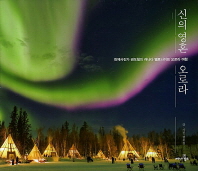 신의 영혼 오로라 : 천체사진가 권오철의 캐나다 옐로나이프 오로라 여행 책표지