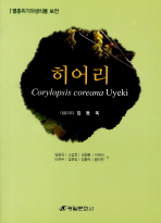 히어리 = 멸종위기야생식물 보전 / Corylopsis coreana Uyeki 책표지