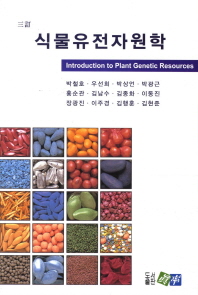 (三訂) 식물유전자원학 = Introduction to plant genetic resources 책표지