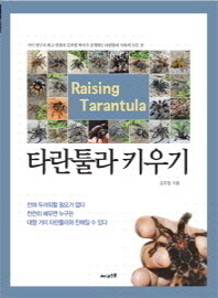 타란툴라 키우기 = Raising Tarantula : 거미 연구의 최고 권위자 김주필 박사가 공개하는 타란툴라 사육의 모든 것 책표지