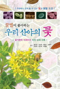 (꿀벌이 좋아하는) 우리 산야의 꽃 : 꽃가루의 미세구조 사진 상세 수록 책표지