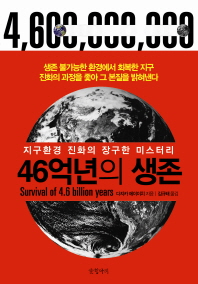 46억년의 생존 = 지구환경 진화의 장구한 미스터리 / Survival of 4.6 billion years 책표지