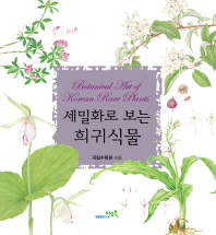 세밀화로 보는 희귀식물 = Botanical art of Korean rare plants 책표지