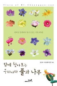 함께 찾아보는 우리나라 풀과 나무 : 청계산 일대에서 볼 수 있는 식물 878종 = Flora of Mt. Cheonggye-san 책표지